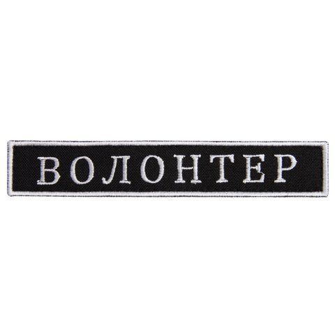 Шеврон нашивка на липучці ВОЛОНТЕР 2х12 см 800029683 фото