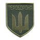 Шеврон нашивка на липучке Тероборона, вышитый патч 8,5х10 см 800029421 фото 1