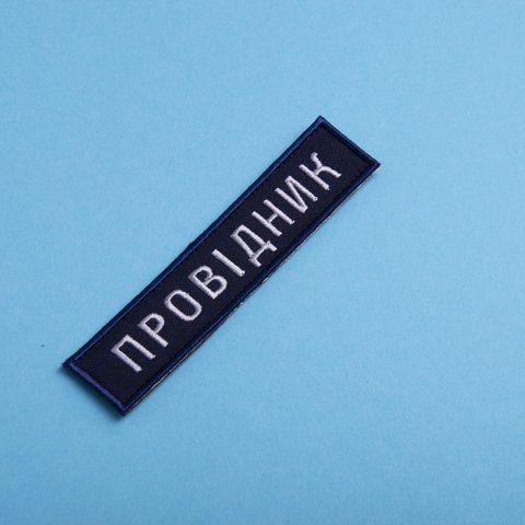 Шеврон 2 шт нашивка на липучці Укрзалізниця Провідник синя рамочка, вишитий патч 2,5х12 см 800029833 фото