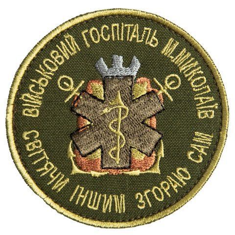 Шеврон нашивка на липучці Військовий госпіталь Миколаїв 8 хакі см 800029685 фото