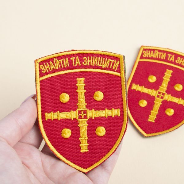 Шеврон нашивка на липучці знайти та знищити 6,5х9 см 800029622 фото