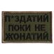 Шеврон на липучке Пока не женат но... 5х8 см олива 800029548*002 фото 1