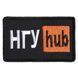 Шеврон на липучке 5х9,5 см Hub НГУ 800029553*006 фото 2