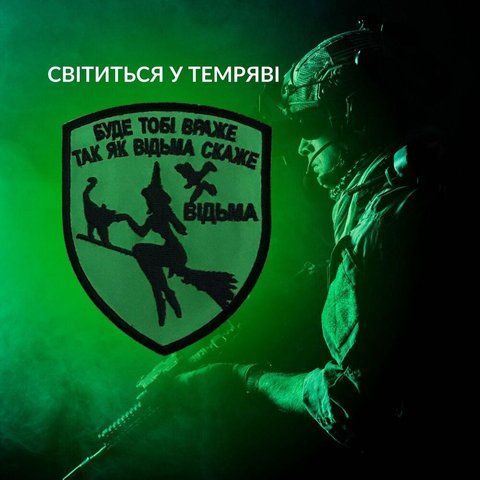 Шеврон нашивка, который светится в темноте с липучкой Буде тобі враже 7х9 см, вышитый патч 800030011 фото