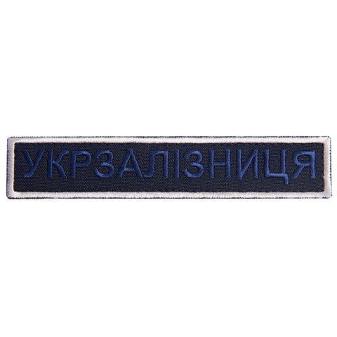 Шеврон нашивка на липучці Укрзалізниця напис 2,5х12,5 см рамка срібло 800029668*001 фото