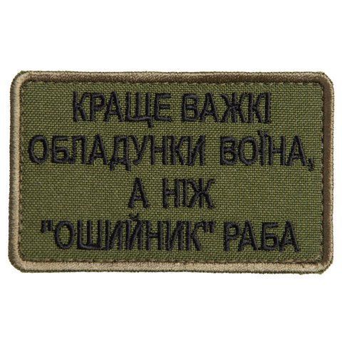 Шеврон нашивка на липучке Лучше тяжелые доспехи воина, чем "ошейник" раба 5х8 см 800029738 фото