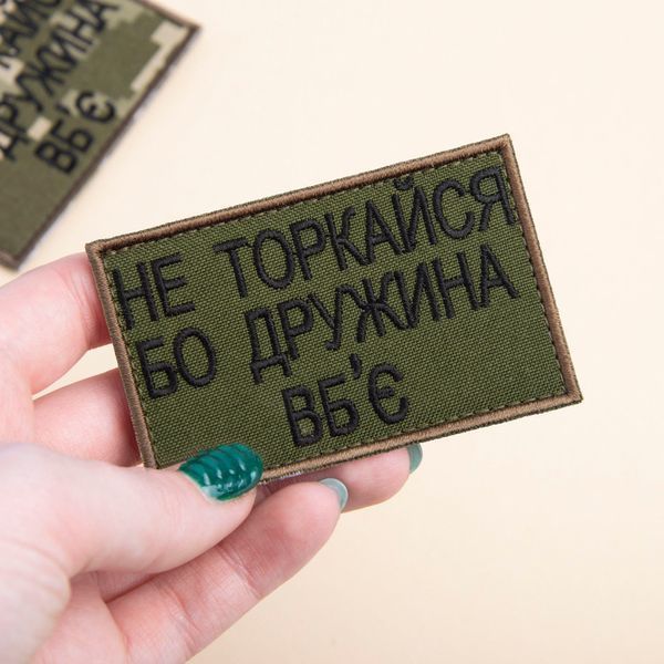 Шеврон нашивка на липучці Не торкайся бо дружна вб'є 5*8 см олива 800029590*001 фото