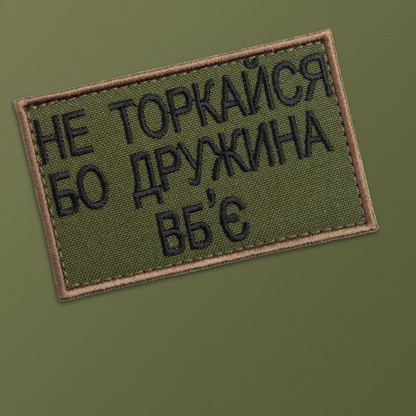 Шеврон нашивка на липучці Не торкайся бо дружна вб'є 5*8 см олива 800029590*001 фото