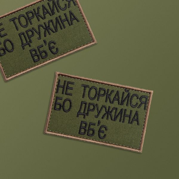 Шеврон нашивка на липучці Не торкайся бо дружна вб'є 5*8 см олива 800029590*001 фото