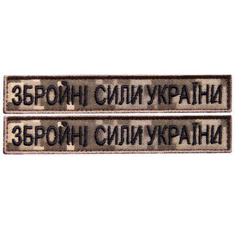 Набір шевронів 2 шт на липучці ЗСУ напис Збройні Сили України піксель 2х12 см, вишитий патч нашивка 800030114 фото