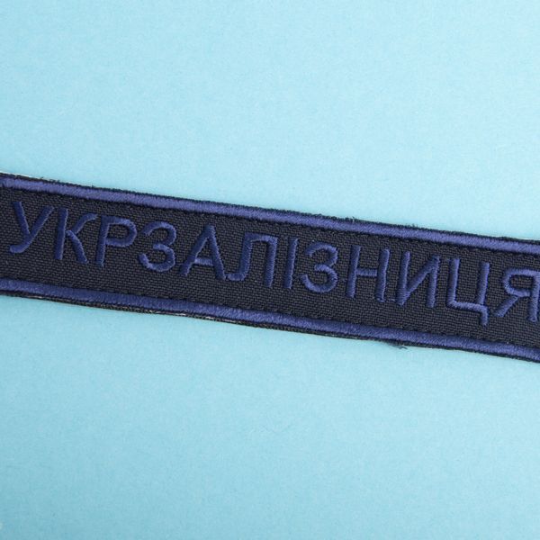 Шеврон нашивка на липучці Укрзалізниця напис 2,5х12,5 см вишивка синя 800029668*003 фото