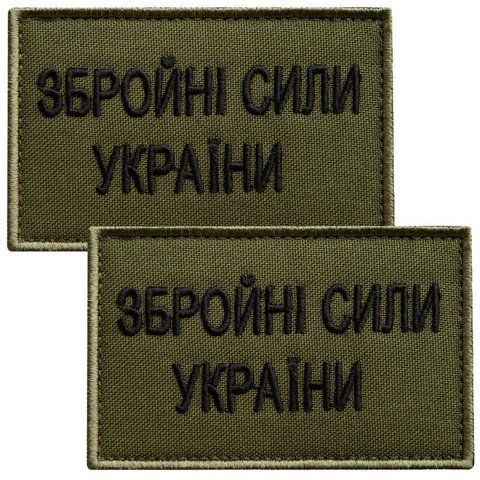 Набір шевронів 2 шт на липучці ЗСУ Збройні сили України 5х8 см хакі, вишитий патч нашивка 800030128 фото