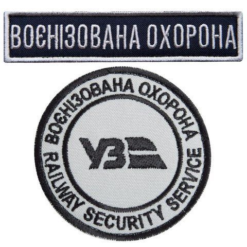 Набір шевронів 2 шт на липучці Укрзалізниця Воєнізована охорона, 7 см 2,5х11 см 800030079 фото