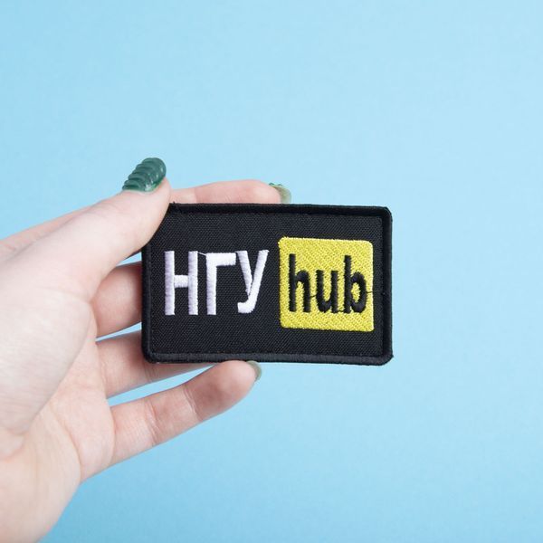 Шеврон на липучке 5х9,5 см Hub желтый НГУ 800029582*003 фото