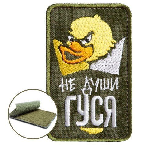 Шеврон на липучке Не души гуся хаки 5х8 см, вышитый патч 800029899 фото