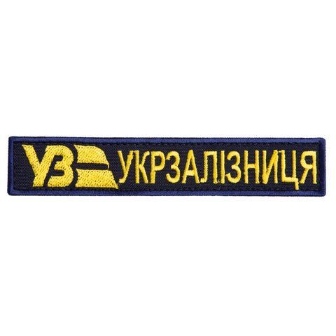 Шеврон нашивка на липучці Укрзаліїзниця напис чорний 2,5х12 см 800029759 фото