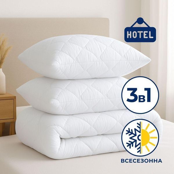 Набор Classic отельный одеяло 200х220 см и 2 шт подушки 50х70 см 8-32955 фото