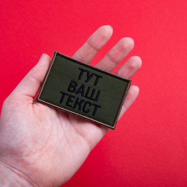 Шеврон нашивка на липучке Ваш Текст, позывной, именной, под заказ 5х8 см 800029908 фото