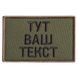 Шеврон нашивка на липучке Ваш Текст, позывной, именной, под заказ 5х8 см 800029908 фото 1