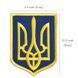 Набор шевронов 2 шт с липучкой Герб Трезубец Украины 6х8 см желтый на синем, вышитый патч 800029905 фото 5