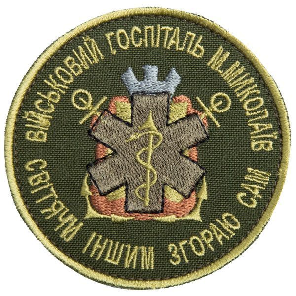 Шеврон нашивка на липучке Военный госпиталь Николаев хаки 8 см 800029820 фото