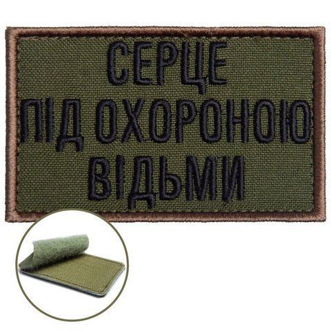 Шеврон нашивка на липучке Серце под охраной ведьмы 5х8 см, вышитый патч 800029891 фото
