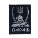 Шеврон на липучке Вараш 6х8,2 см 800029471 фото 3