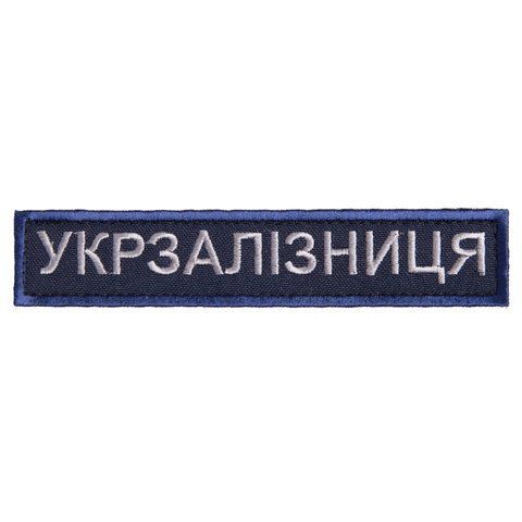 Шеврон нашивка на липучці Укрзализныця надпись 2,5х12,5 см рамка синяя 800029668*002 фото