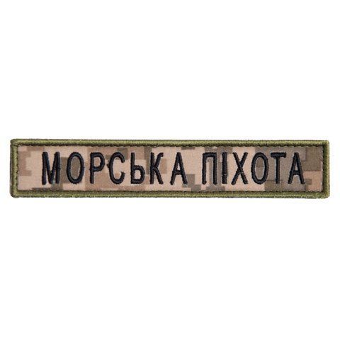 Шеврон нашивка на липучке Морская пехота надпись 2х12 см пиксель 800029596*002 фото