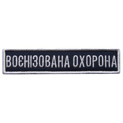 Шеврон на липучці Укрзалізниця планка Воєнізована охорона синій, рамка срібло 2,5х11 см 800029932 фото
