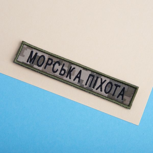 Шеврон нашивка на липучке Морская пехота надпись 2х12 см пиксель 800029596*002 фото