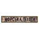 Шеврон нашивка на липучке Морская пехота надпись 2х12 см пиксель 800029596*002 фото 1