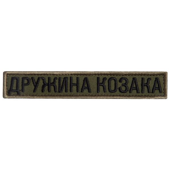 Шеврон 2 шт нашивка на липучке Жена Козака хаки, вышитый патч 2х12 см 800029832 фото