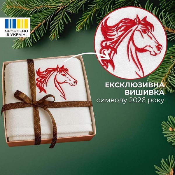 Рушник з вишивкою конячки Рік Коника 50х90 см в подарунковому пакованні, бавовна 8-36209*002 фото