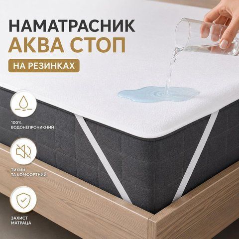 Наматрацник Aqua Stop з гумками по кутах 160х200 см 8-11990 фото
