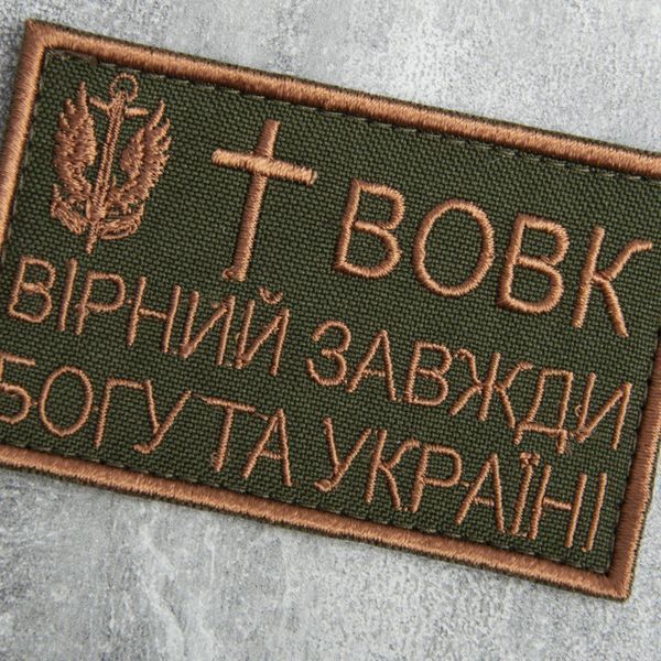 Шеврон на липучці Вовк вірний завжди 5х8 см 800029458 фото