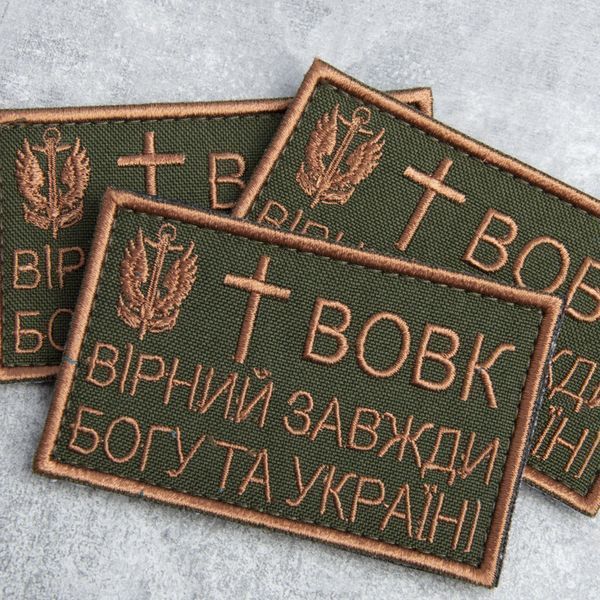 Шеврон на липучці Вовк вірний завжди 5х8 см 800029458 фото