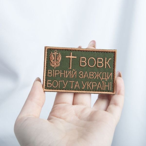 Шеврон на липучці Вовк вірний завжди 5х8 см 800029458 фото