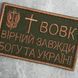 Шеврон на липучці Вовк вірний завжди 5х8 см 800029458 фото 2