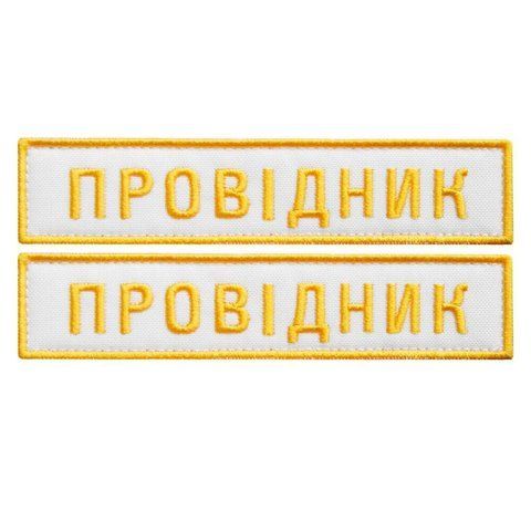 Набір шевронів 2 шт нашивка на липучці "УЗ" Укрзалізниця напис Провідник, вишитий патч білий 2,5х12,5 см 800030074 фото