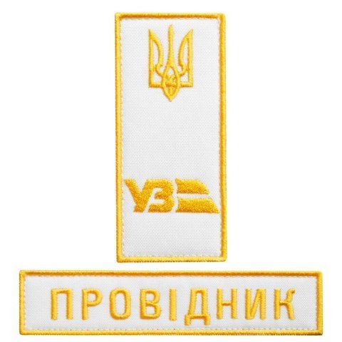 Набір шевронів 2 шт на липучці Укрзалізниця погон і напис Провідник 2,5х12,5 + 4х9 см білий 800030121 фото