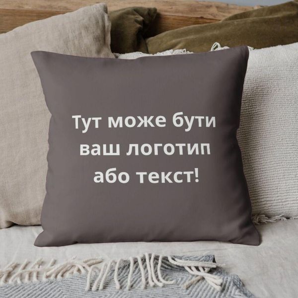 Подушка 45x45 см з вишивкою на замовлення, логотип вашої компанії, слоган, пам'ятна фраза або ініціали шоколад 8-35790*001 фото