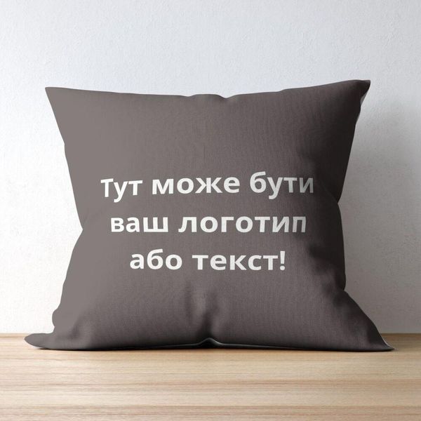 Подушка 45x45 см з вишивкою на замовлення, логотип вашої компанії, слоган, пам'ятна фраза або ініціали шоколад 8-35790*001 фото