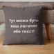 Подушка 45x45 см з вишивкою на замовлення, логотип вашої компанії, слоган, пам'ятна фраза або ініціали шоколад 8-35790*001 фото 1