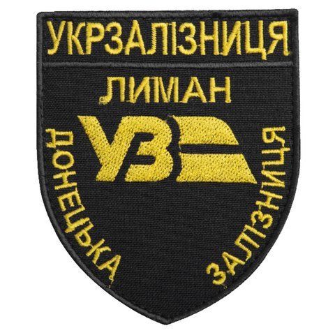 Шеврон на липучці Укрзалізниця Донецька залізниця Лиман 8х9,5 см чорний 800029725*001 фото