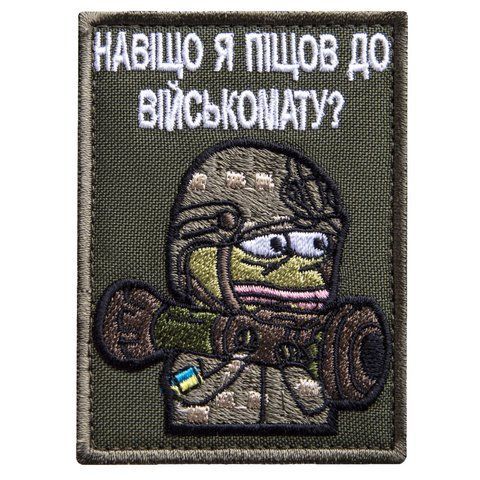 Шеврон нашивка на липучке Зачем я пошел в военкомат 5,8х8 см, вышитый патч 800029975 фото